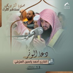 دعاء 13 رمضان 1444هـ - أحمد ياسين المزيني