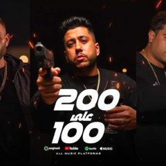 مهرجان 200 علي 100 - فيلو و توني و حوده ناصر - MP3