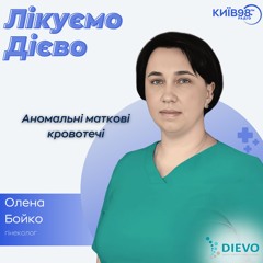 ОЛЕНА БОЙКО:  АНОМАЛЬНІ МАТКОВІ КРОВОТЕЧІ | ЛІКУЄМО ДІЄВО