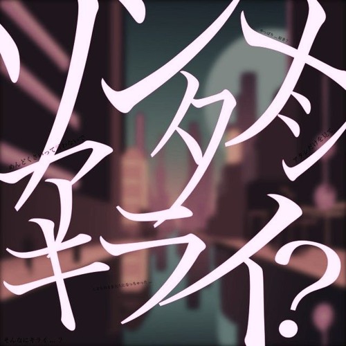 ソンナアタシキライ? House edit