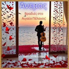 Άνεμος & Βραδιές στο Αιγαίο Πέλαγος! - Wind & Evenings in the Aegean Sea! No 06 AL VI