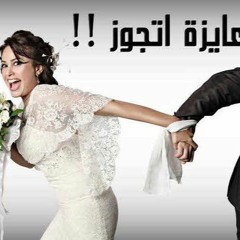 3ayza Atgawwez - Titles عايزة أتجوز - تتر البداية