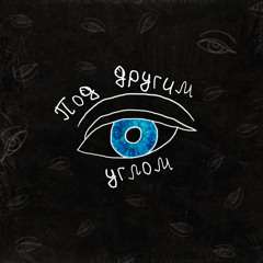 Под другим углом