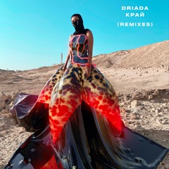 DRIADA - До Начала Времен / Before the beginning of times (Иилай & Керил Remix)