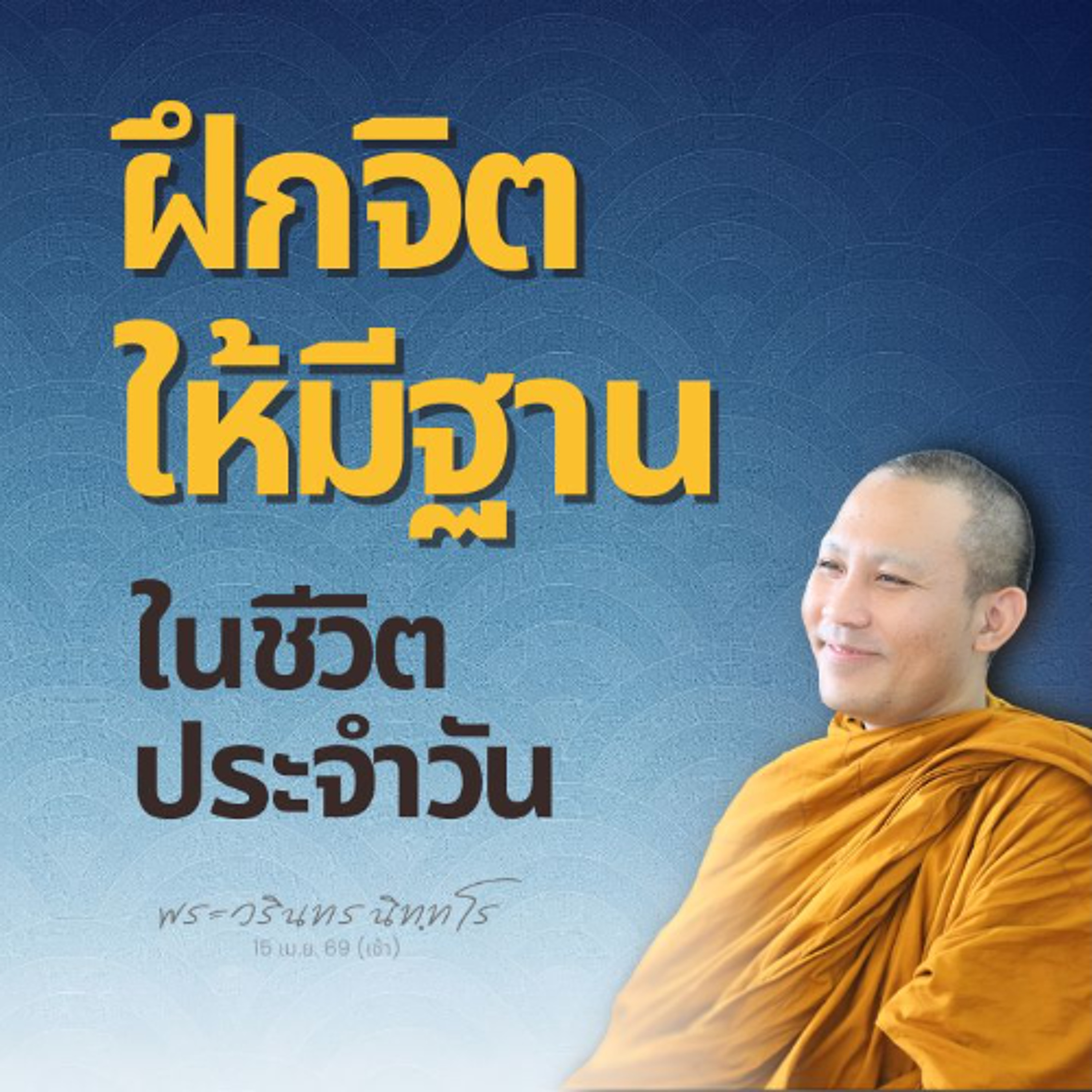 ดำเนินชีวิตวิถีธรรม ให้เหมาะกับสภาพเหตุปัจจัยปัจจุบัน | พระวรินทร นิทฺทโร | 15 เม.ย. 69 (เช้า)