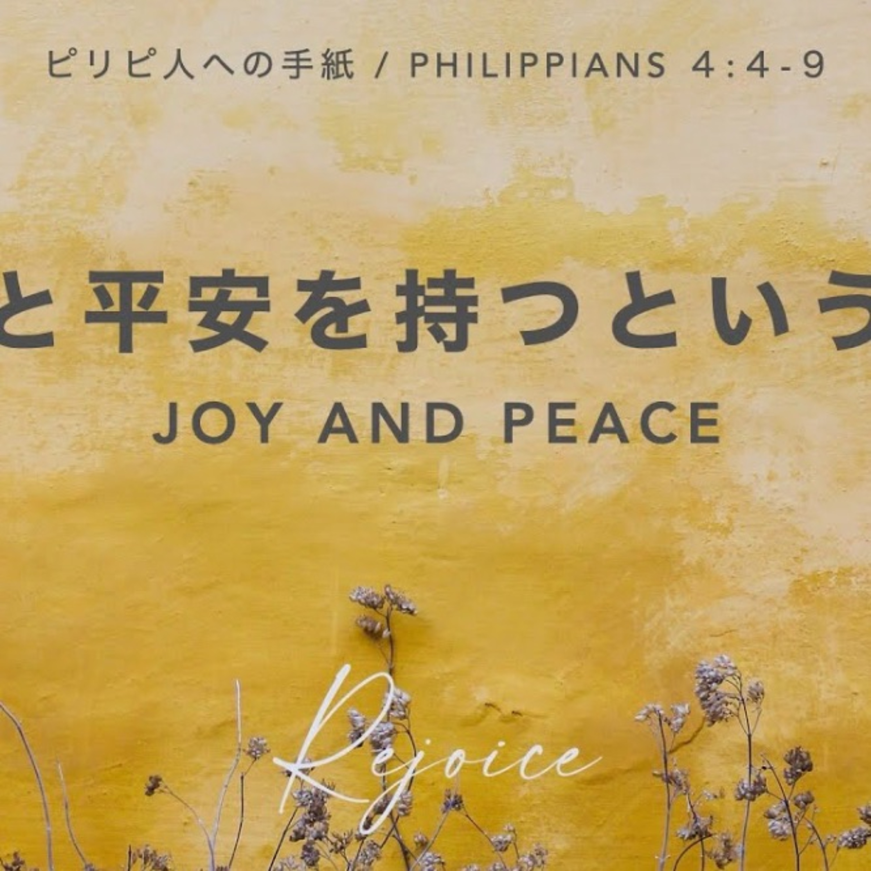ピリピ人への手紙 / Philippians 4:4-9 喜びと平安を持つということ Joy and Peace episode artwork