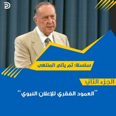 02- العمود الفقري للإعلان النبوي