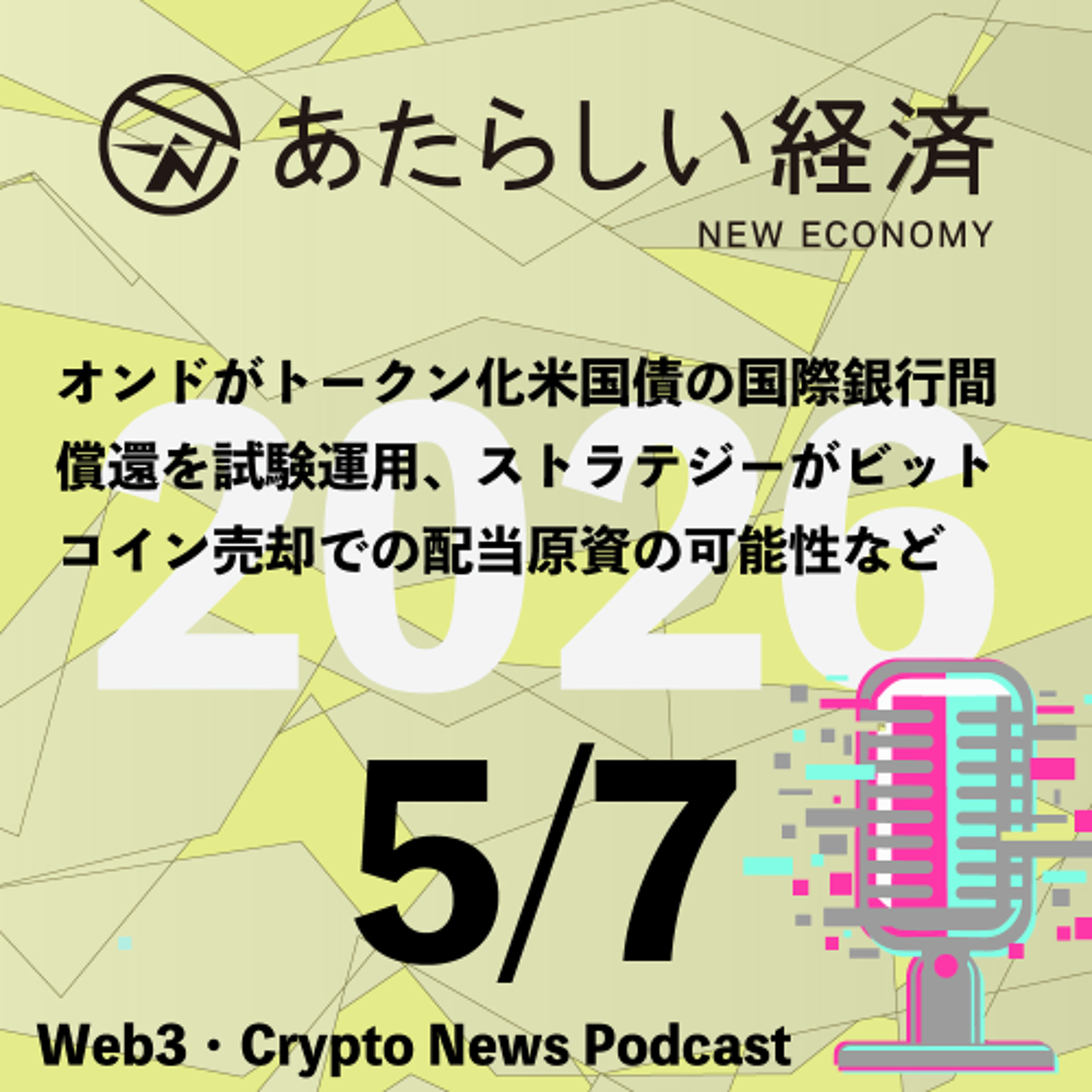 【5/7話題】オンドがトークン化米国債の国際銀行間償還を試験運用、ストラテジーがビットコイン売却での配当原資の可能性など（音声ニュース）