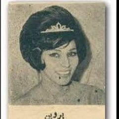 Parvin-Darde Eshgho Entezar بانو پروین _ درد عشقُ انتظار