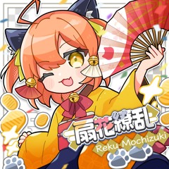 扇花繚乱 / Reku Mochizuki【#オウギヒメ】