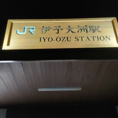 IYO OZUNE（伊予大洲駅×RED ZONE）