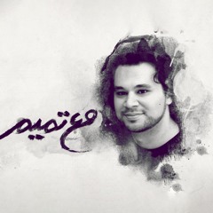 مع تميم
