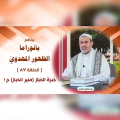 بانوراما الظهور المهدوّي - الحلقة 87 - خَبزةُ الخبّاز (منير الخباز) ج1