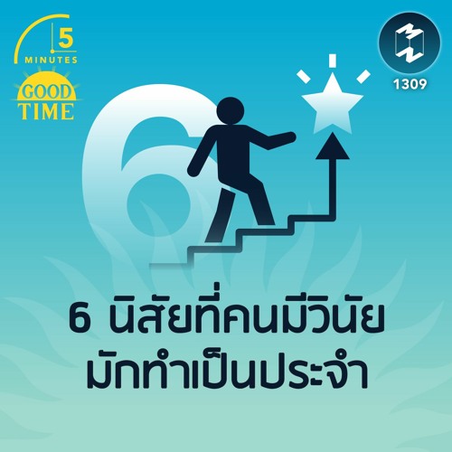 6 นิสัยที่คนมีวินัย มักทำเป็นประจำ  | 5M EP.1309