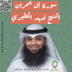 الشيخ فهد المطيري | سورة آل عمران Sheikh Fahad Al-Mutairi |Al-Imran Surah