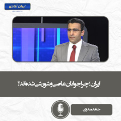 ایران؛ چرا جوانان عاصی و شورشی شده‌اند؟