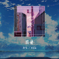 周林枫 - 嘴硬「一次次正话反说 失去最爱的一个」【動態歌詞/Lyrics Video】#周林枫 #嘴硬 #動態歌詞
