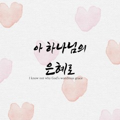 아 하나님의 은혜로 I know not why God's wondrous grace