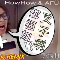 鄧福如叉子咧 (AMM Remix) short ver.