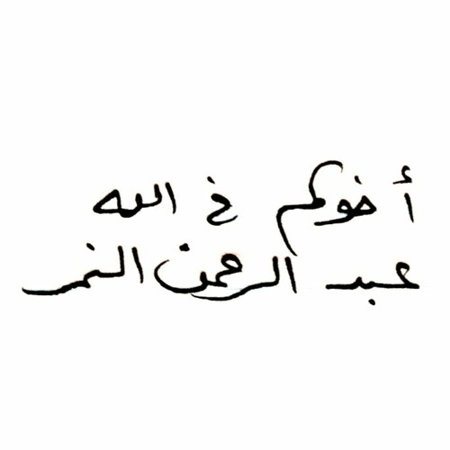 رسالة عن التوافق الزوجي - د. عبد الرحمن النمر
