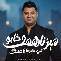 اغنيه ميزناهم وخابو في سيرتنا ياعم جابو - امير سلطان - توزيع مانو انتاج الديب برودكشن