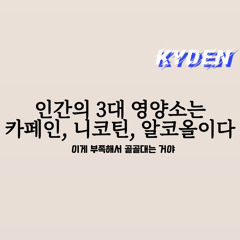 카페인, 니코틴, 알코올