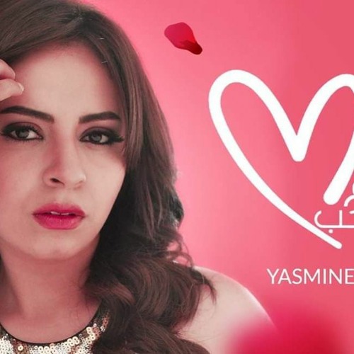 كلام الحب ياسمين نيازي