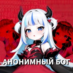 Gawr Gura - Анонимный Бог (Ехидная 2д-тян AI Cover)