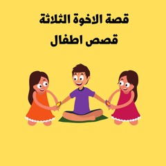 Arabain Fairy Tales   الأخوة الاربعة   قصص اطفال   حكايات عربية