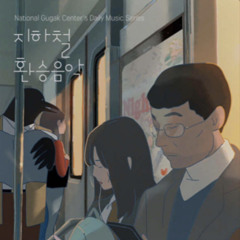 풍년 (지하철 환승음악) - 국립국악원