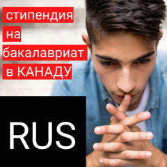 Как получить стипендию на бакалавриат в Канаде