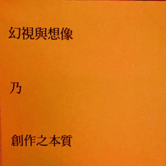 私者瞬息 公者千古