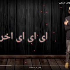 مهرجان  ايه ايه اخركم  الدخلاوية  شاعر الغية/تيتو/