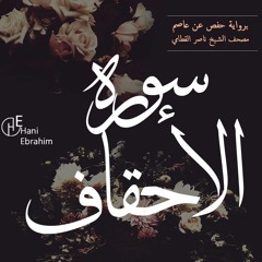 Al-Ahqaf nasser alqatami | سورة الاحقاف بصوت الشيخ ناصر القطامي