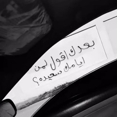 ‎⁨ارشيف عراقي  - لاتسمع كلمة من واحد حپيبي ولا يغيرونك - بطيء⁩