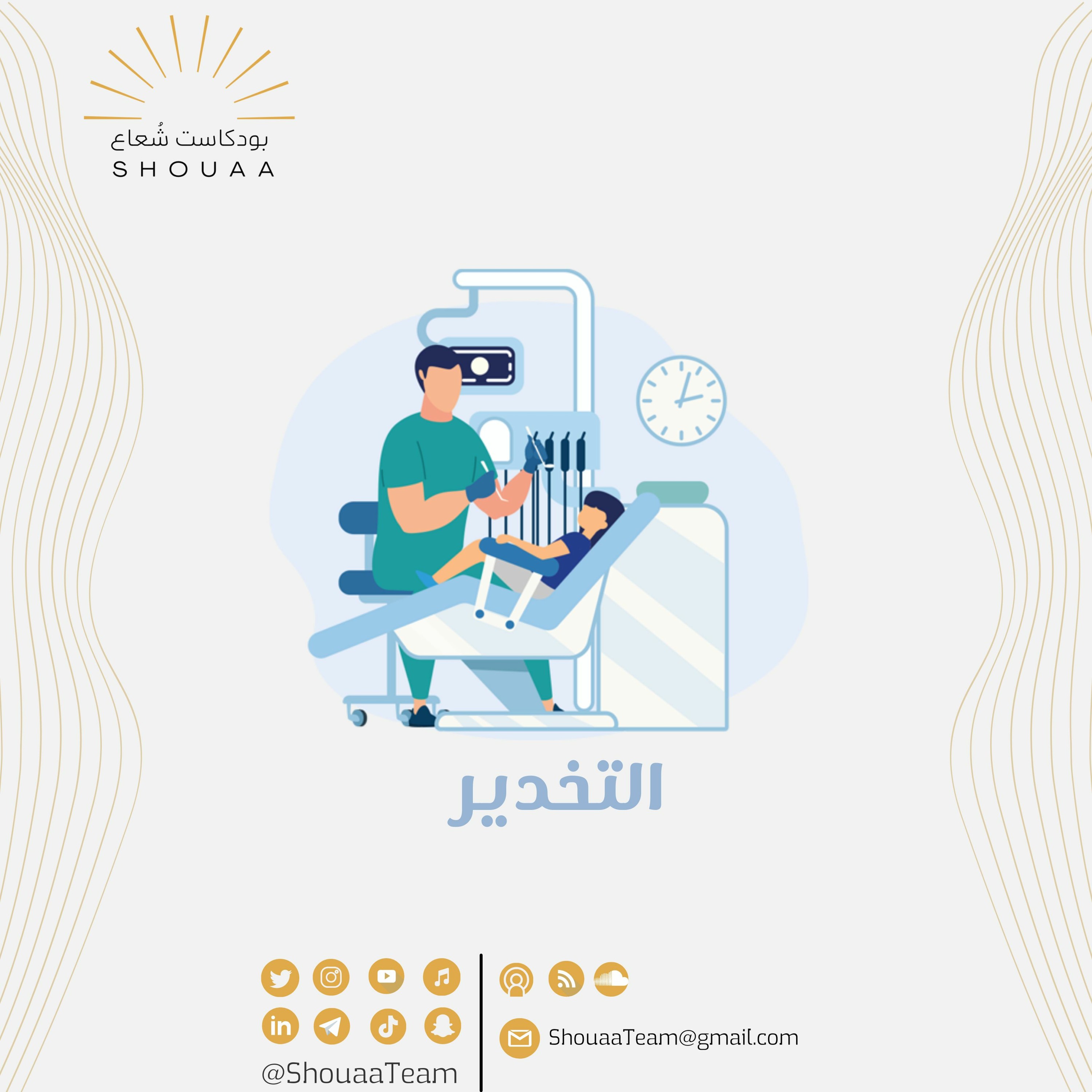 تخصص تقنية التخدير - Anesthesia Technique