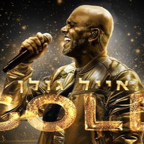 אייל גולן GOLD 2024 Live - אצטדיון בלומפילד