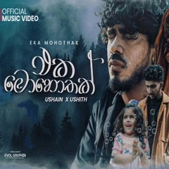 Eka Mohothak එක මොහොතක්