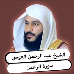 الشيخ عبد الرحمن العوسي | سورة الرحمن