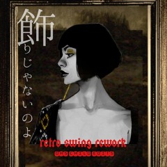 中森明菜 Akina Nakamori "飾りじゃないのよ涙は" RetroSwing ReWork