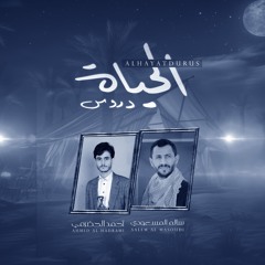زامل | الحياة دروس | سالم المسعودي