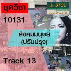 10131  สังคมมนุษย์(ปรับปรุง) T13 เรื่อง..การเปลี่ยนแปลงทางสังคมและวัฒนธรรมกับปัญหาสังคม