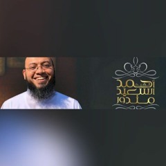 من سورة المؤمنون _ أَفَحَسِبْتُمْ أَنَّمَا خَلَقْنَاكُمْ عَبَثًا _ الشيخ أحمد السعيد مندور _