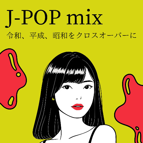 令和のJ-POPmix 〜令和、平成、昭和をクロスオーバーに〜