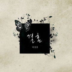 최정철-결혼 (Feat. 가인)