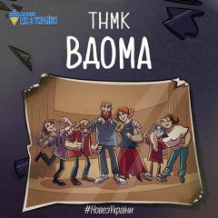 ТНМК - Вдома #НовезУкраїни