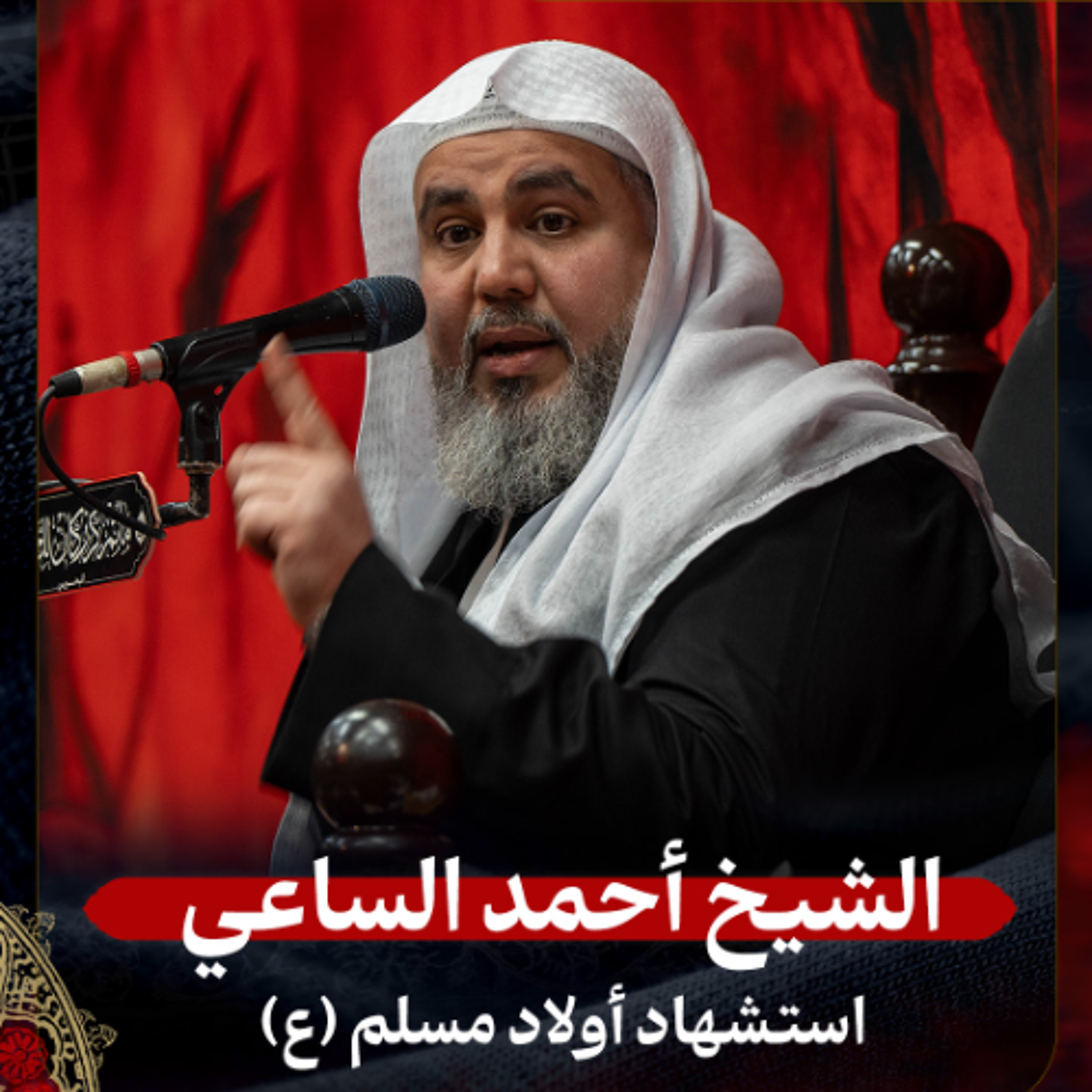 الشيخ أحمد الساعي - استشهاد أولاد مسلم (ع) - ليلة 26 صفر 1447هـ episode artwork