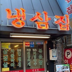 냉동삼겹살(영아이스디스곡)