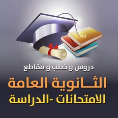 دروس و خطب و مقاطع " الدراسة و الثانوية العامة و الامتحانات "
