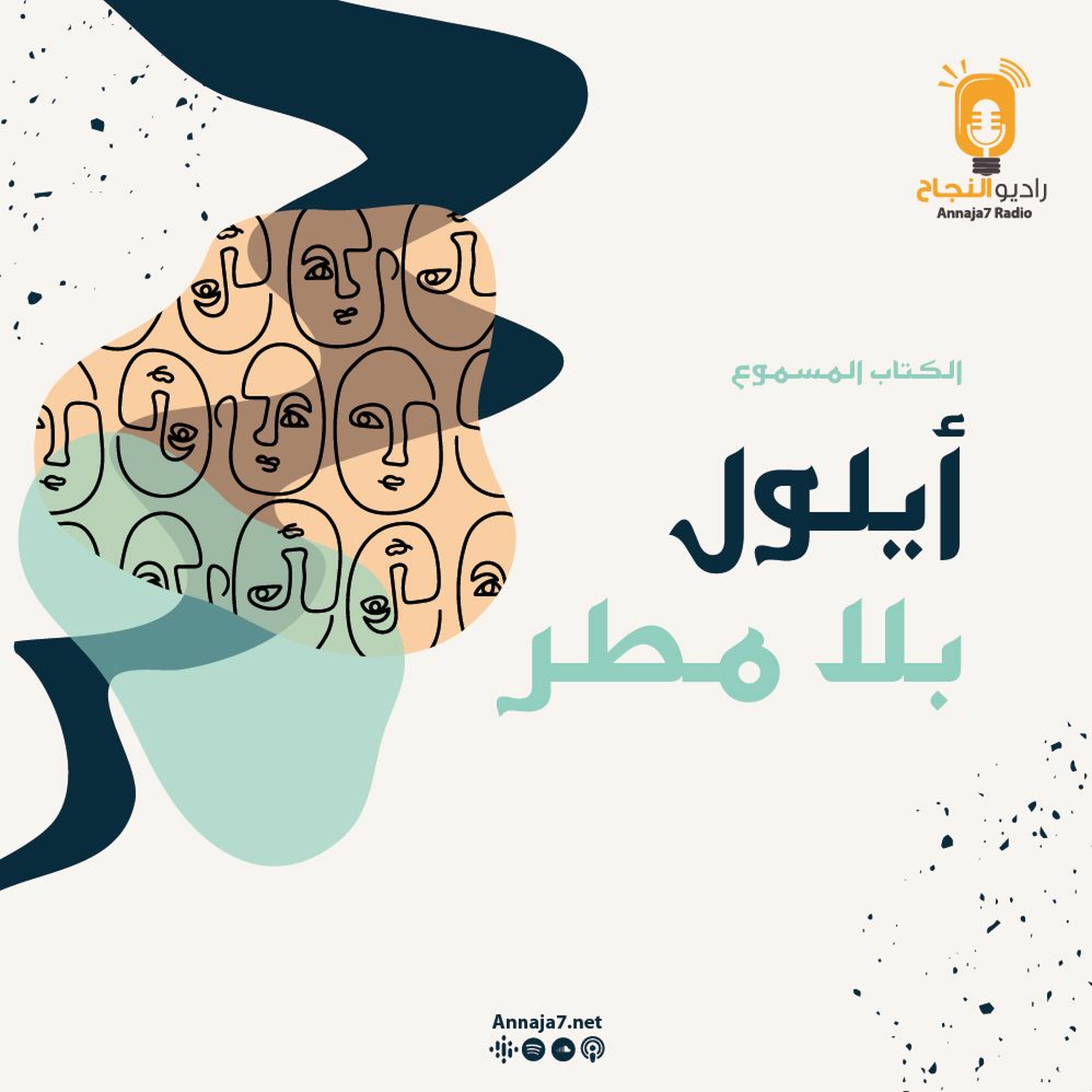 مقطع تشويقي بودكاست أيلول بلا مطر episode artwork